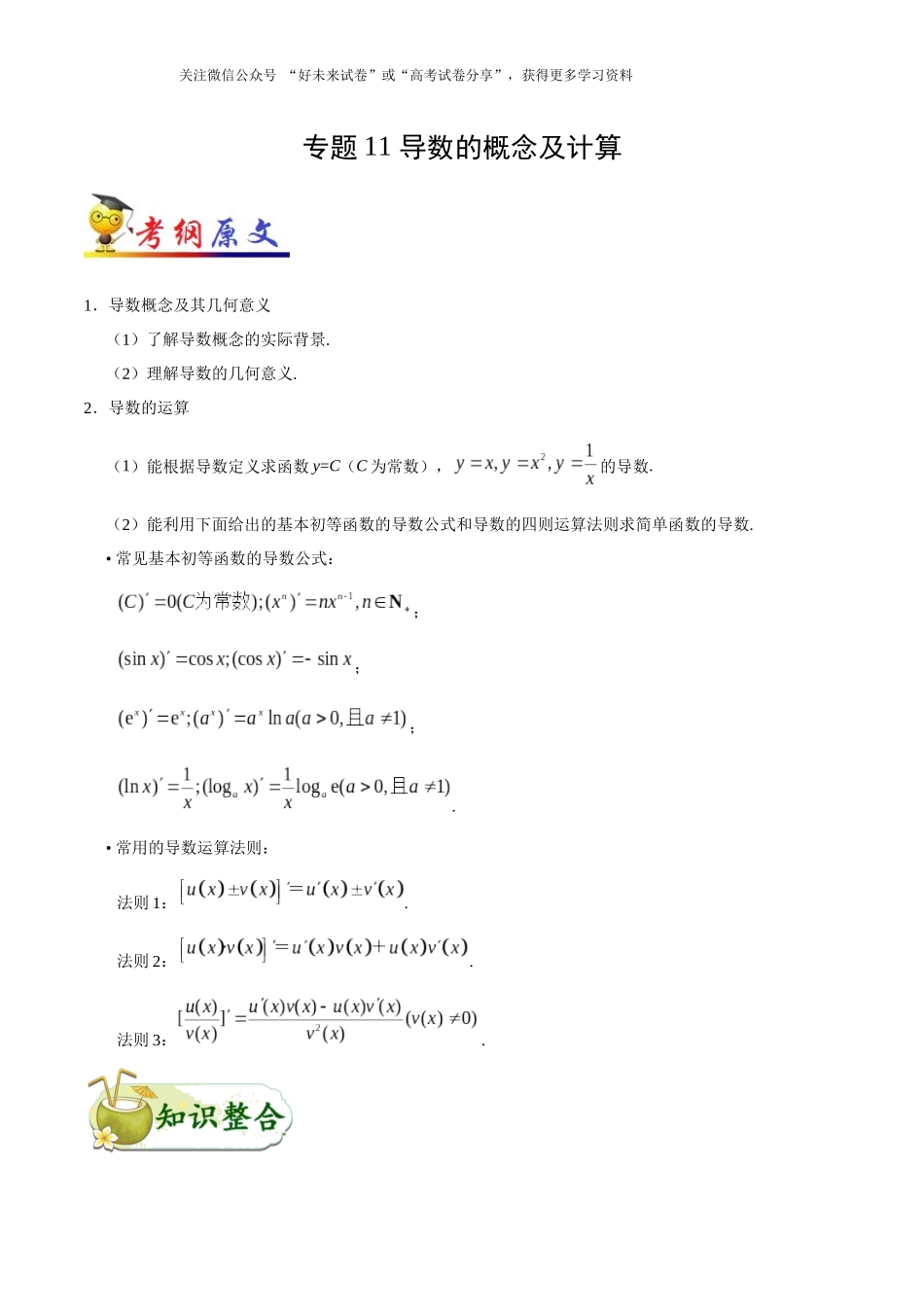 【高考文科数学考点专题】考点11 导数的概念及计算.docx_第1页