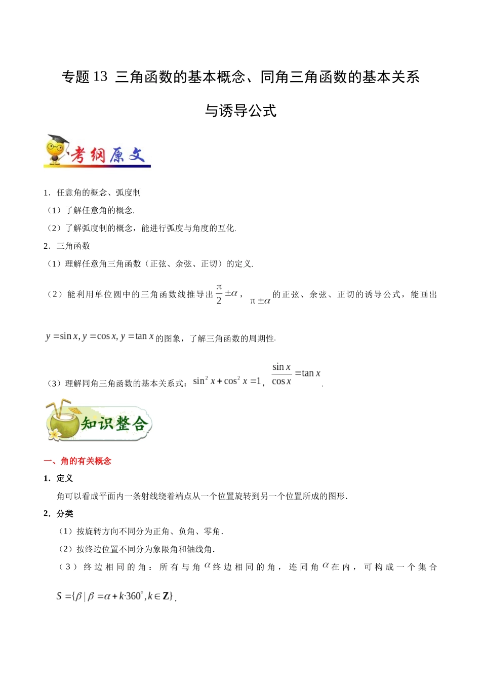 【高考文科数学考点专题】考点13 三角函数的基本概念、同角三角函数的基本关系与诱导公式.docx_第1页