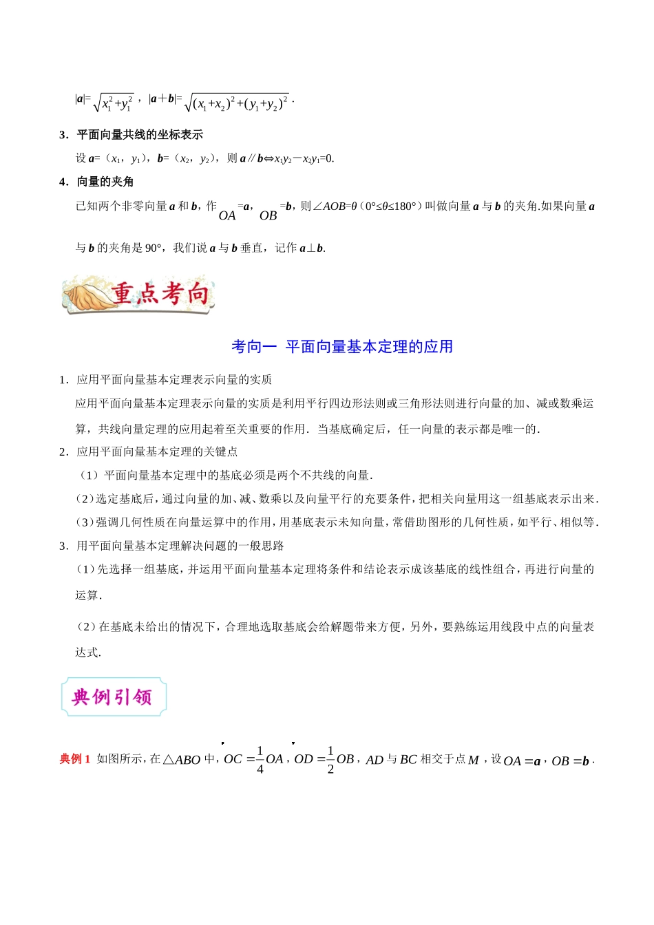 【高考文科数学考点专题】考点18 平面向量的基本定理及坐标表示.doc_第2页