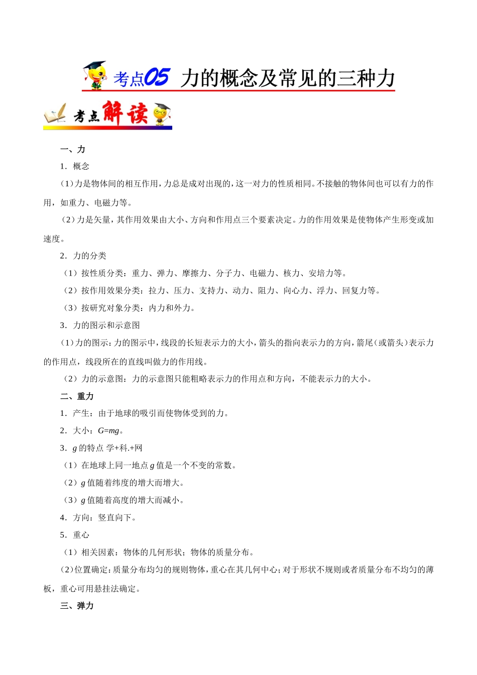 【高考物理考点专题】考点05 力的概念及常见的三种力.doc_第1页