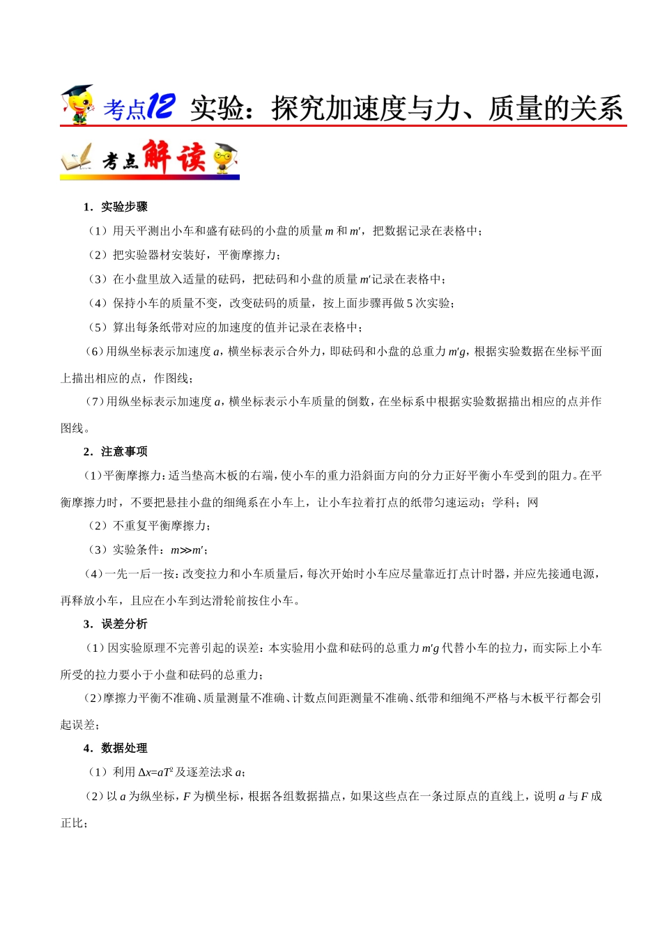 【高考物理考点专题】考点12 实验：探究加速度与力、质量的关系.doc_第1页