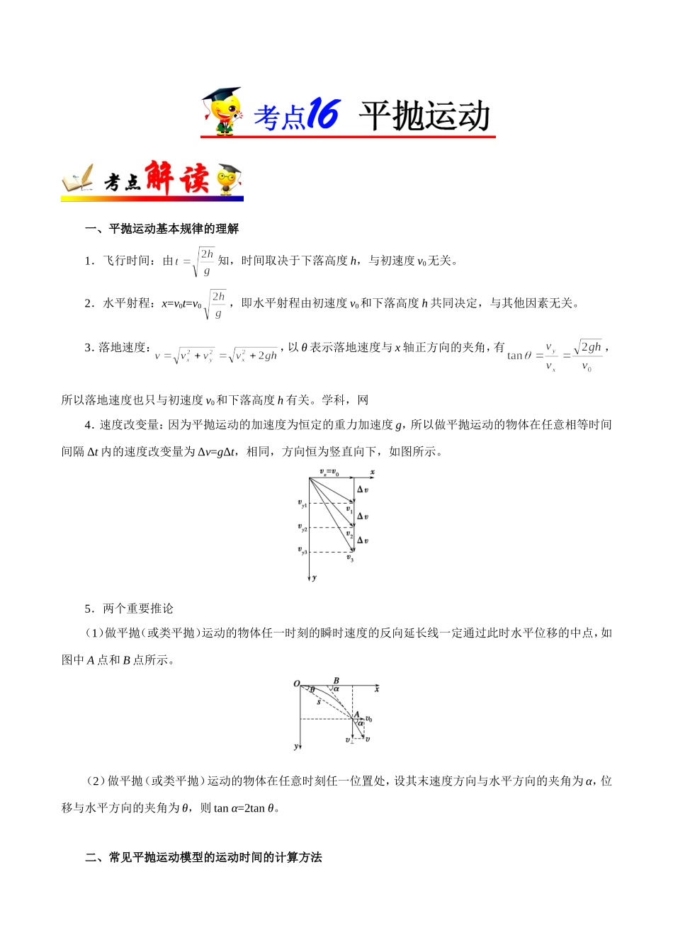 【高考物理考点专题】考点16 平抛运动.doc_第1页