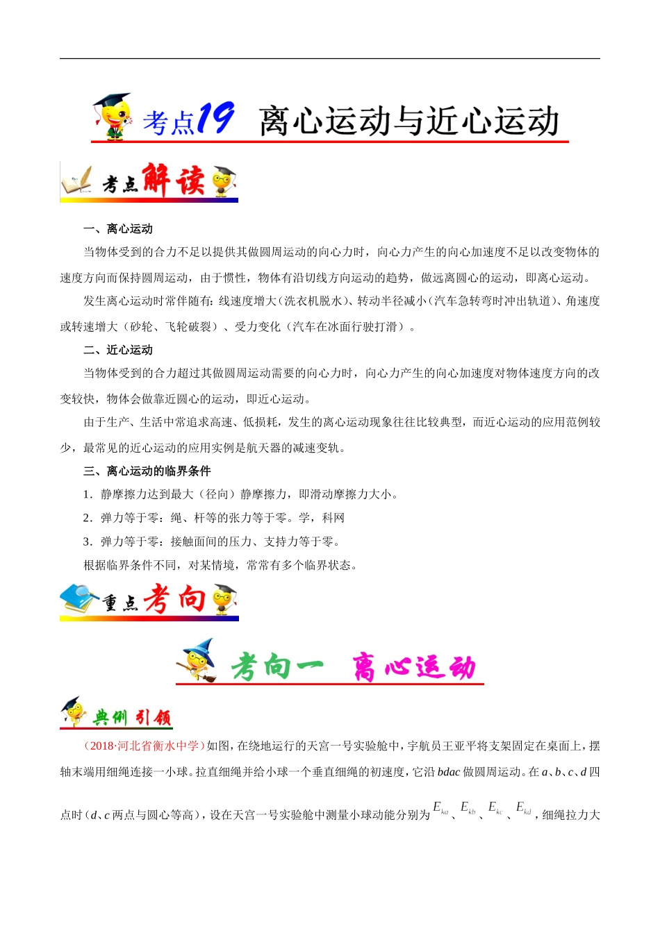 【高考物理考点专题】考点19 离心运动与近心运动.doc_第1页