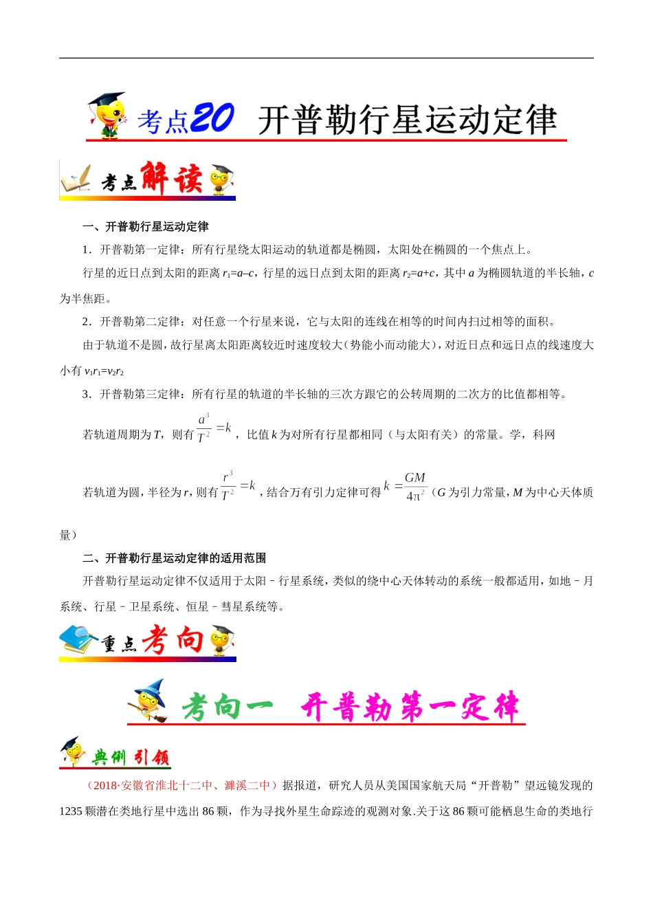 【高考物理考点专题】考点20 开普勒行星运动定律.doc_第1页