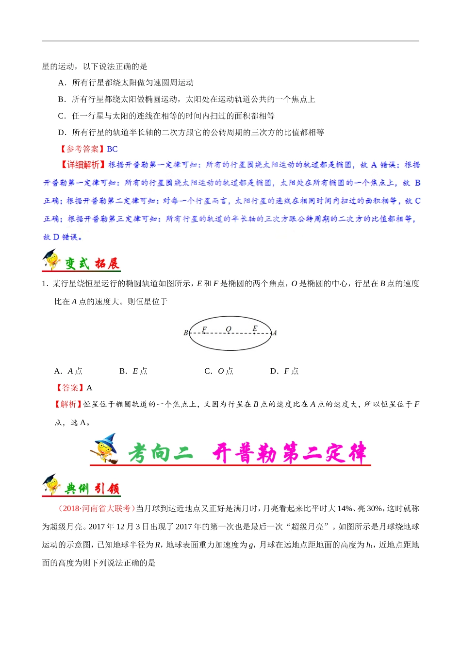 【高考物理考点专题】考点20 开普勒行星运动定律.doc_第2页