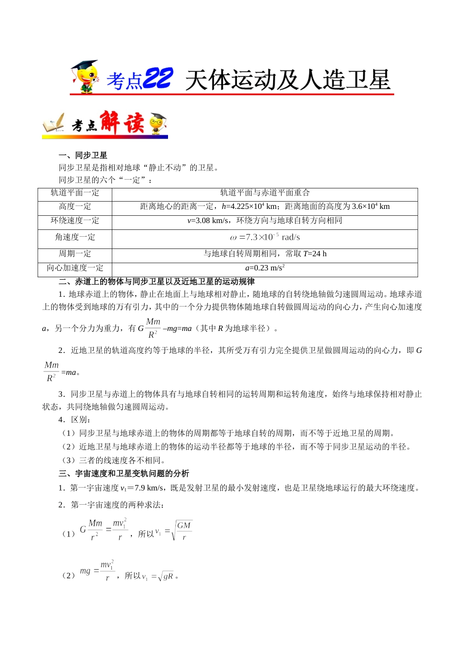 【高考物理考点专题】考点22 天体运动及人造卫星.doc_第1页