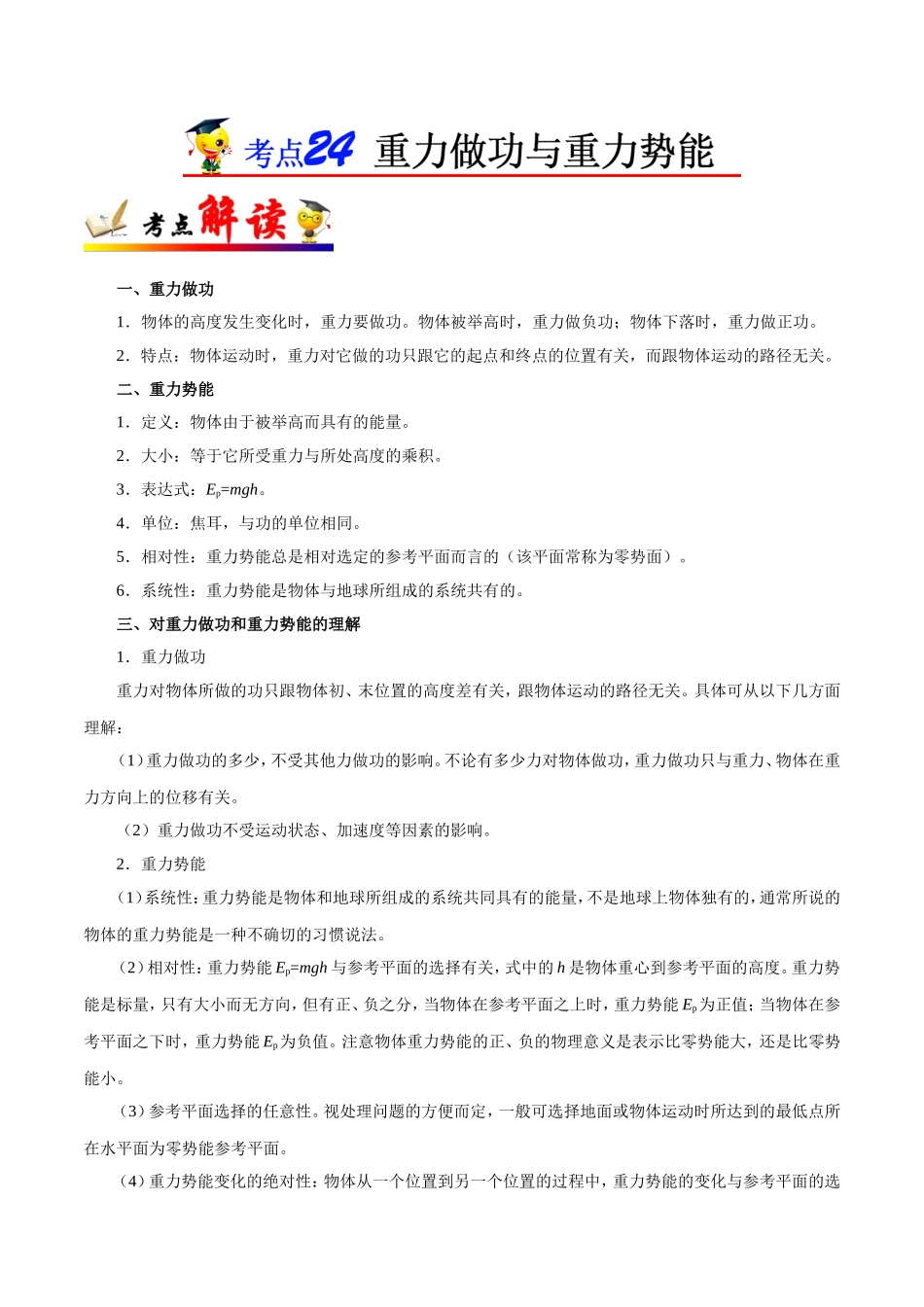【高考物理考点专题】考点24 重力做功与重力势能.doc_第1页