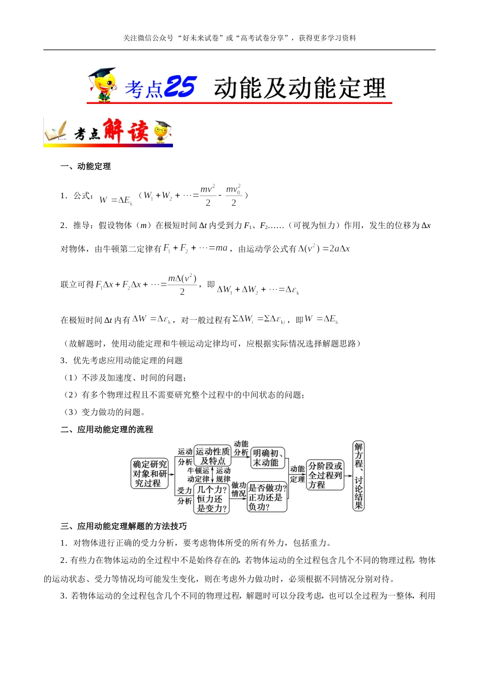 【高考物理考点专题】考点25 动能及动能定理.doc_第1页