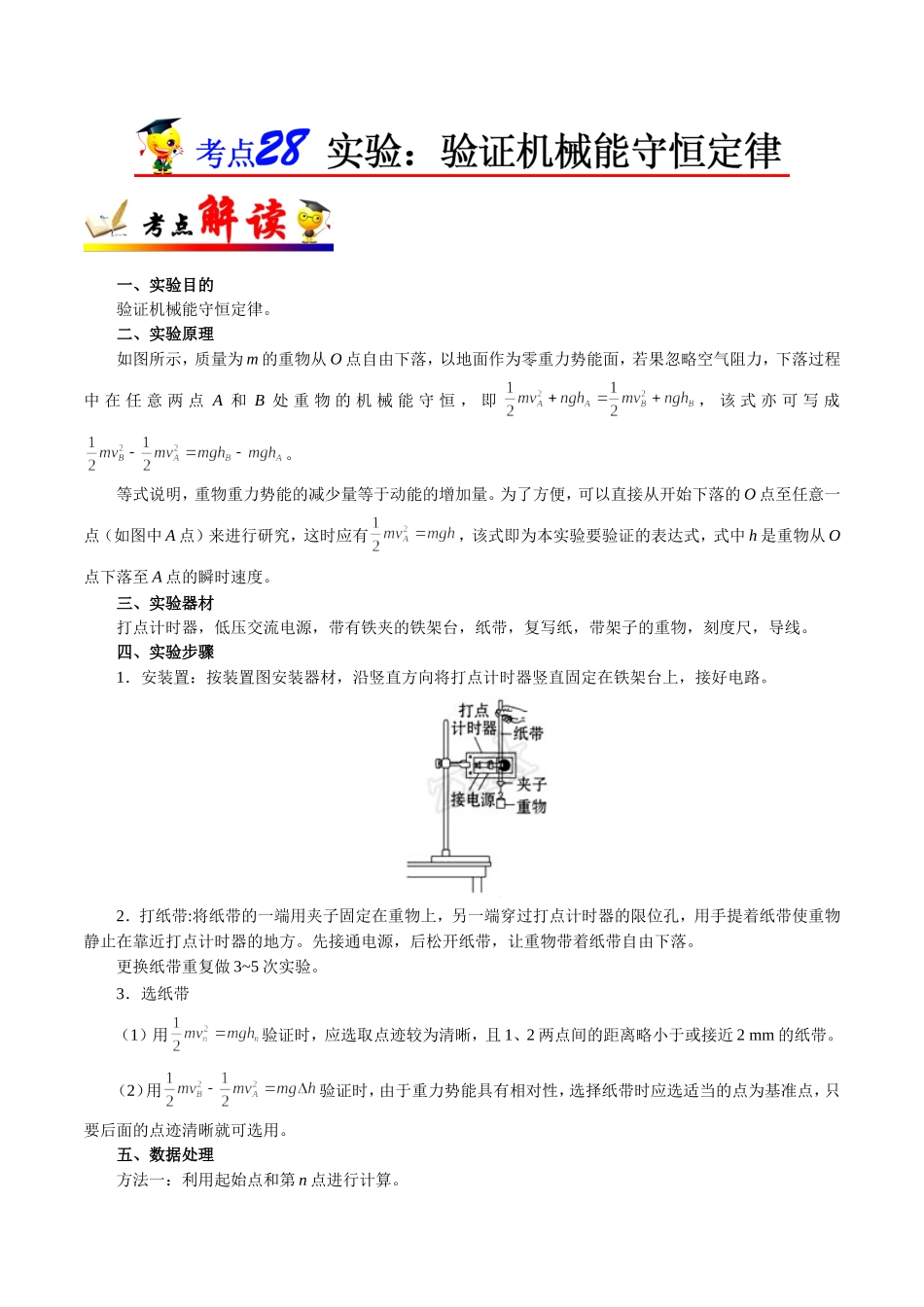 【高考物理考点专题】考点28 实验：验证机械能守恒定律.doc_第1页