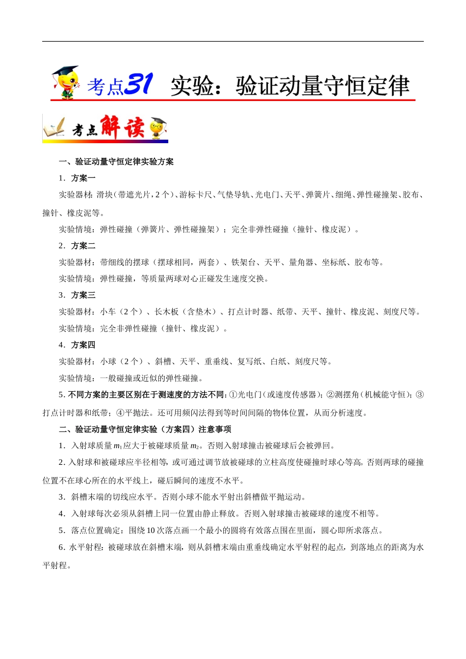 【高考物理考点专题】考点31 实验：验证动量守恒定律.doc_第1页