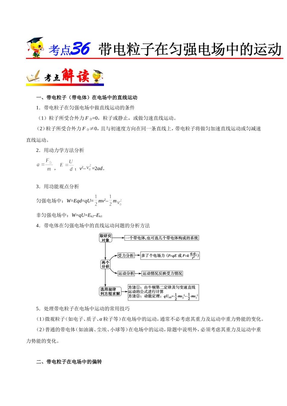 【高考物理考点专题】考点36 带电粒子在匀强电场中的运动.doc_第1页