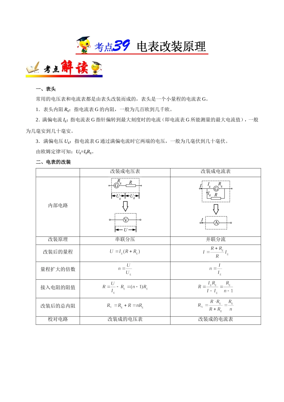 【高考物理考点专题】考点39 电表改装原理.doc_第1页