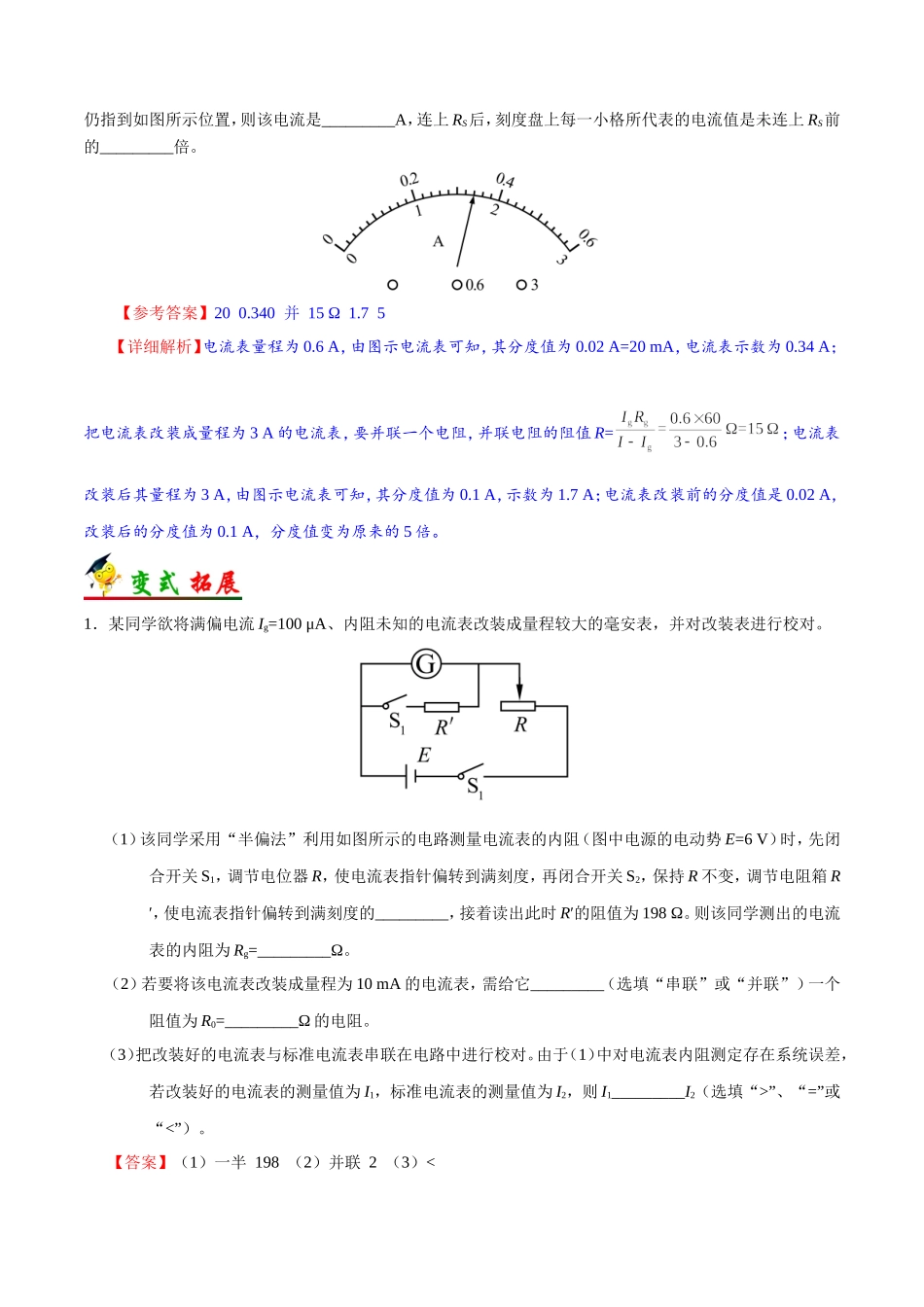 【高考物理考点专题】考点39 电表改装原理.doc_第3页