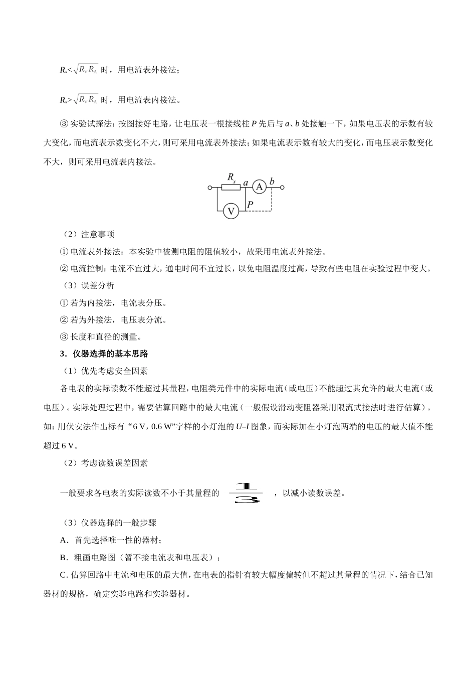【高考物理考点专题】考点40 实验：电阻的测量.doc_第2页