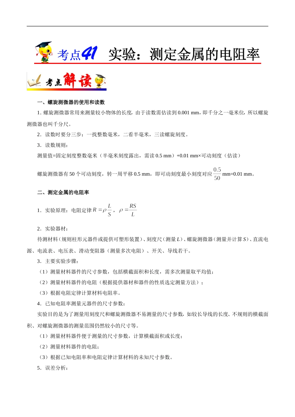 【高考物理考点专题】考点41 实验：测定金属的电阻率.doc_第1页