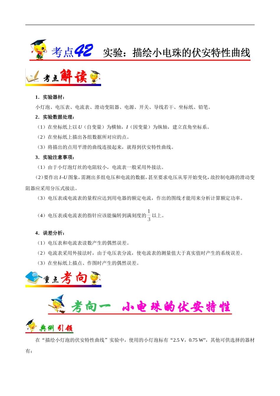 【高考物理考点专题】考点42 实验：描绘小电珠的伏安特性曲线.doc_第1页