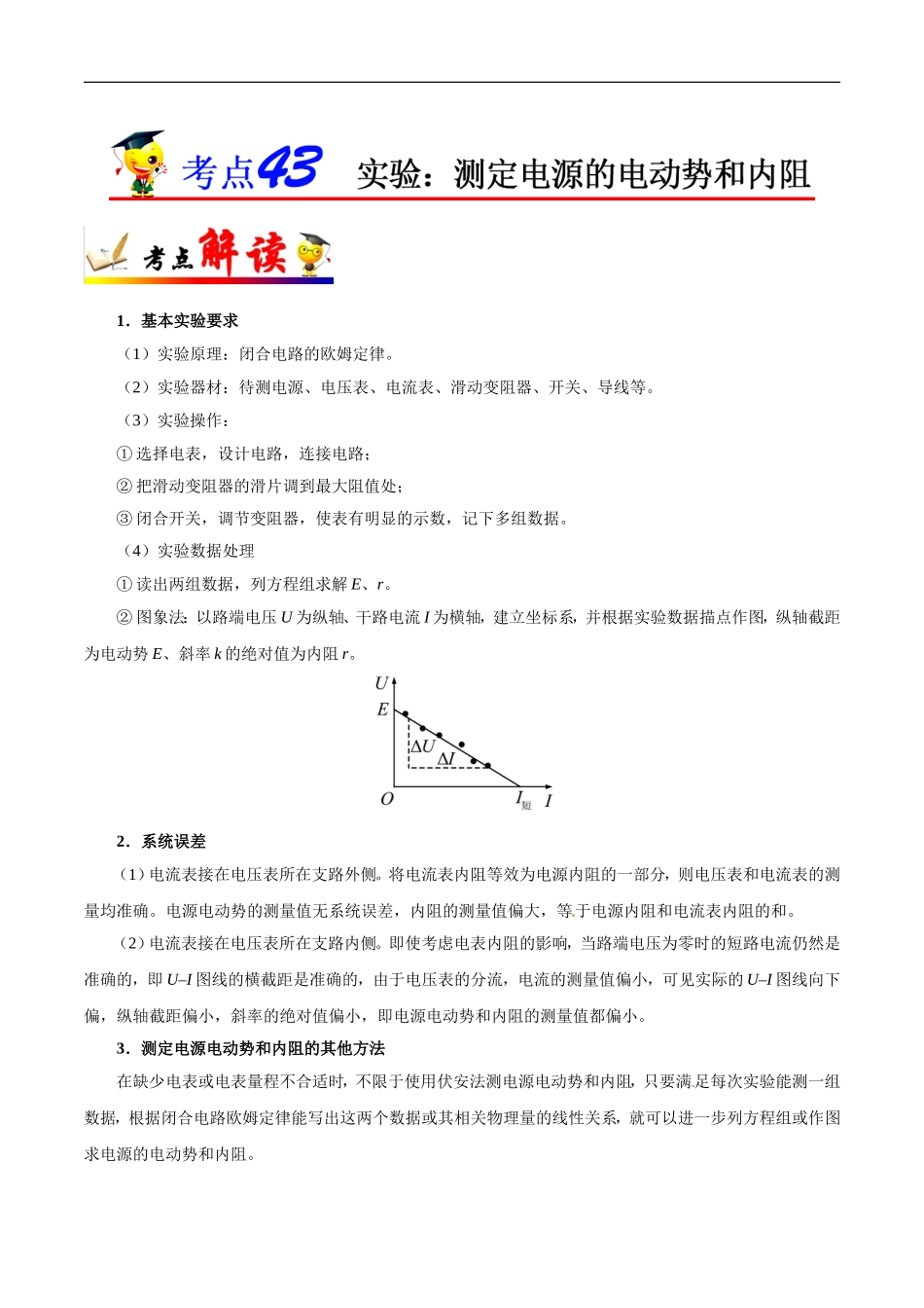 【高考物理考点专题】考点43 实验：测定电源的电动势和内阻.doc_第1页