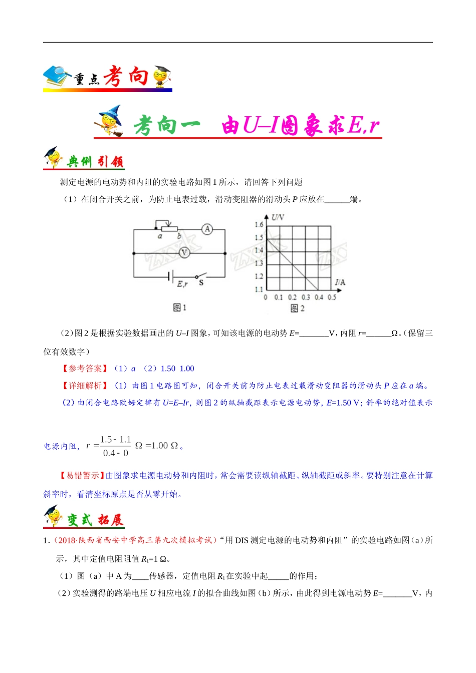【高考物理考点专题】考点43 实验：测定电源的电动势和内阻.doc_第2页