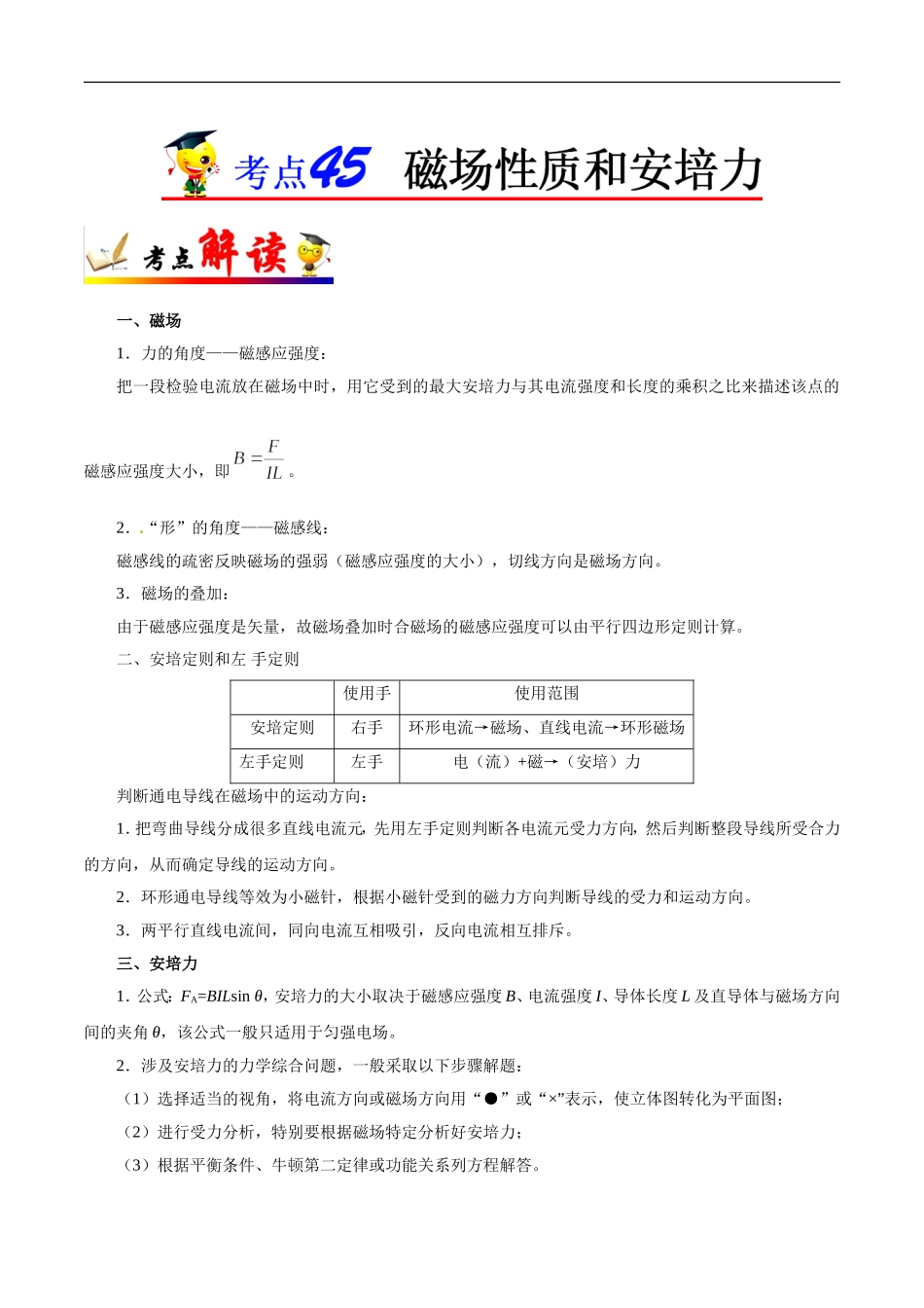 【高考物理考点专题】考点45 磁场性质和安培力.doc_第1页