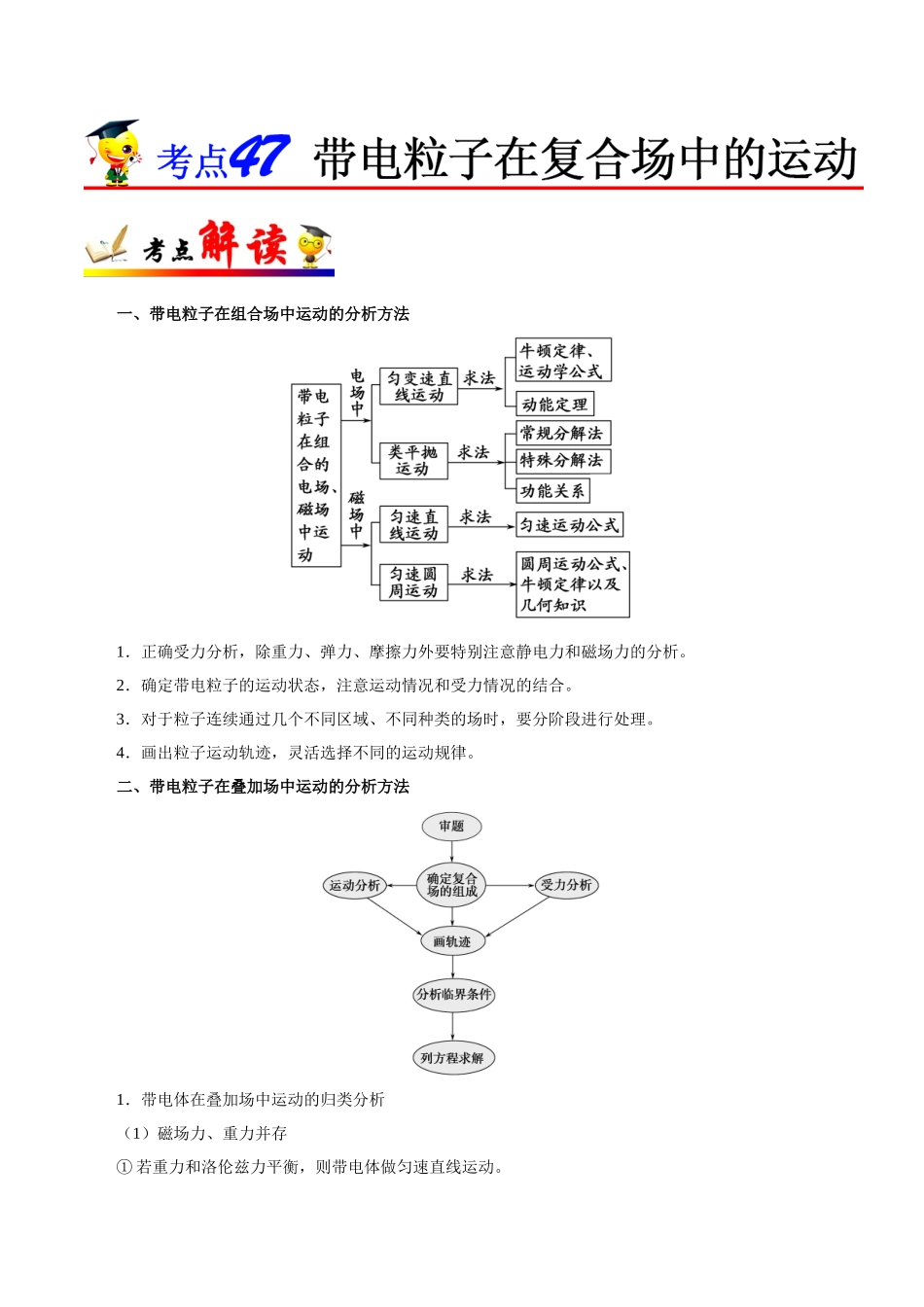 【高考物理考点专题】考点47 带电粒子在复合场中的运动.doc_第1页