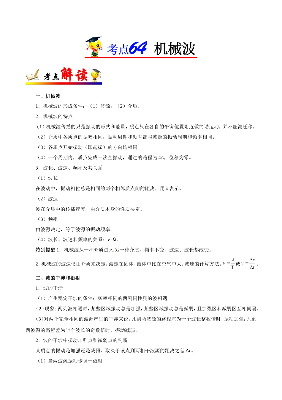 【高考物理考点专题】考点64 机械波.doc_第1页