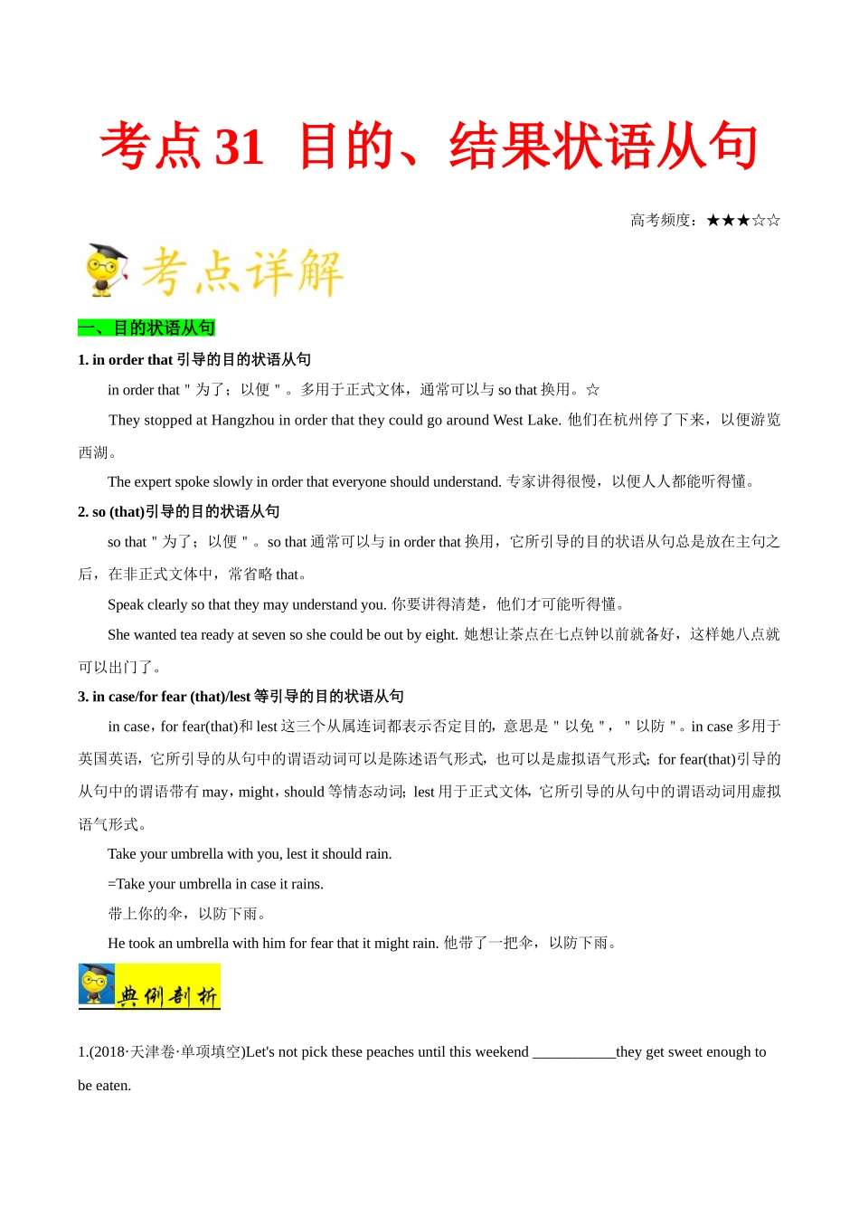 【高考英语考点专题】考点31 目的、结果状语从句.doc_第1页
