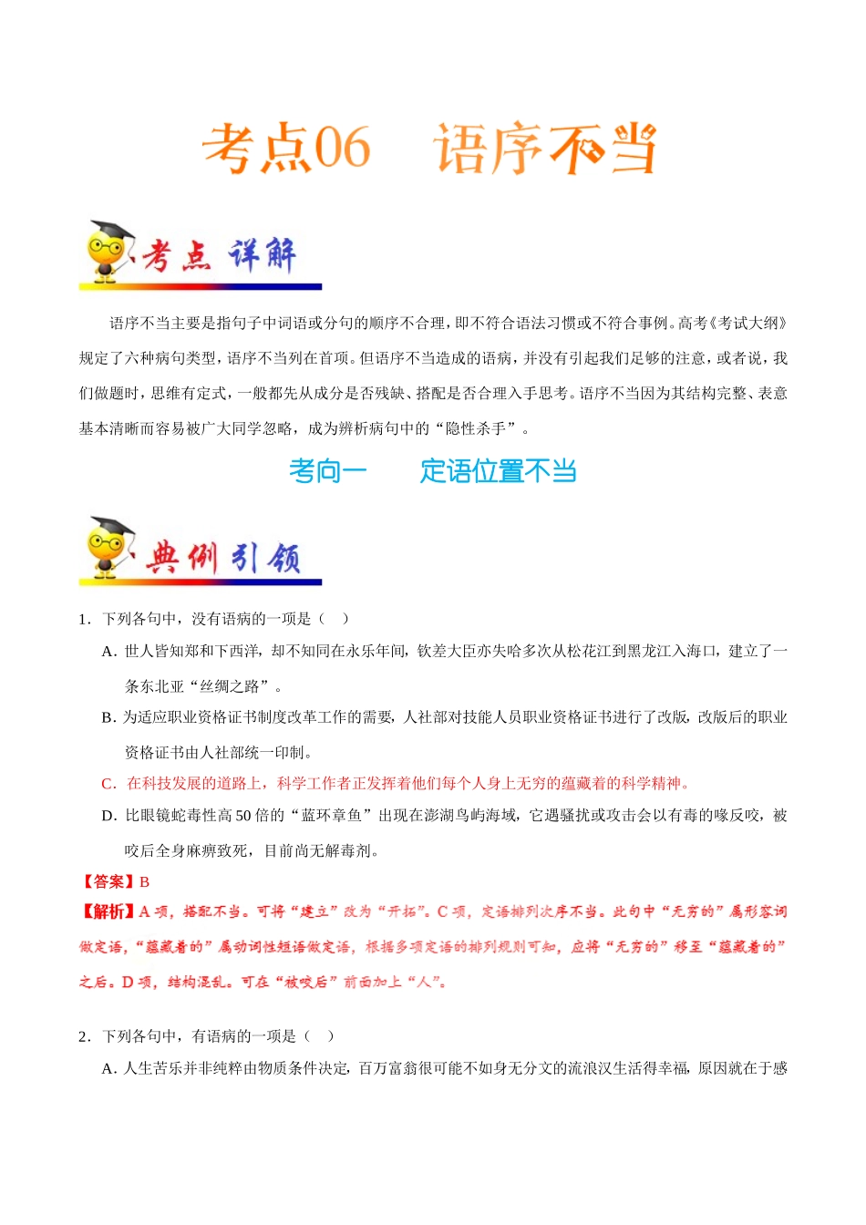 【高考语文考点专题】考点06 语序不当.doc_第1页