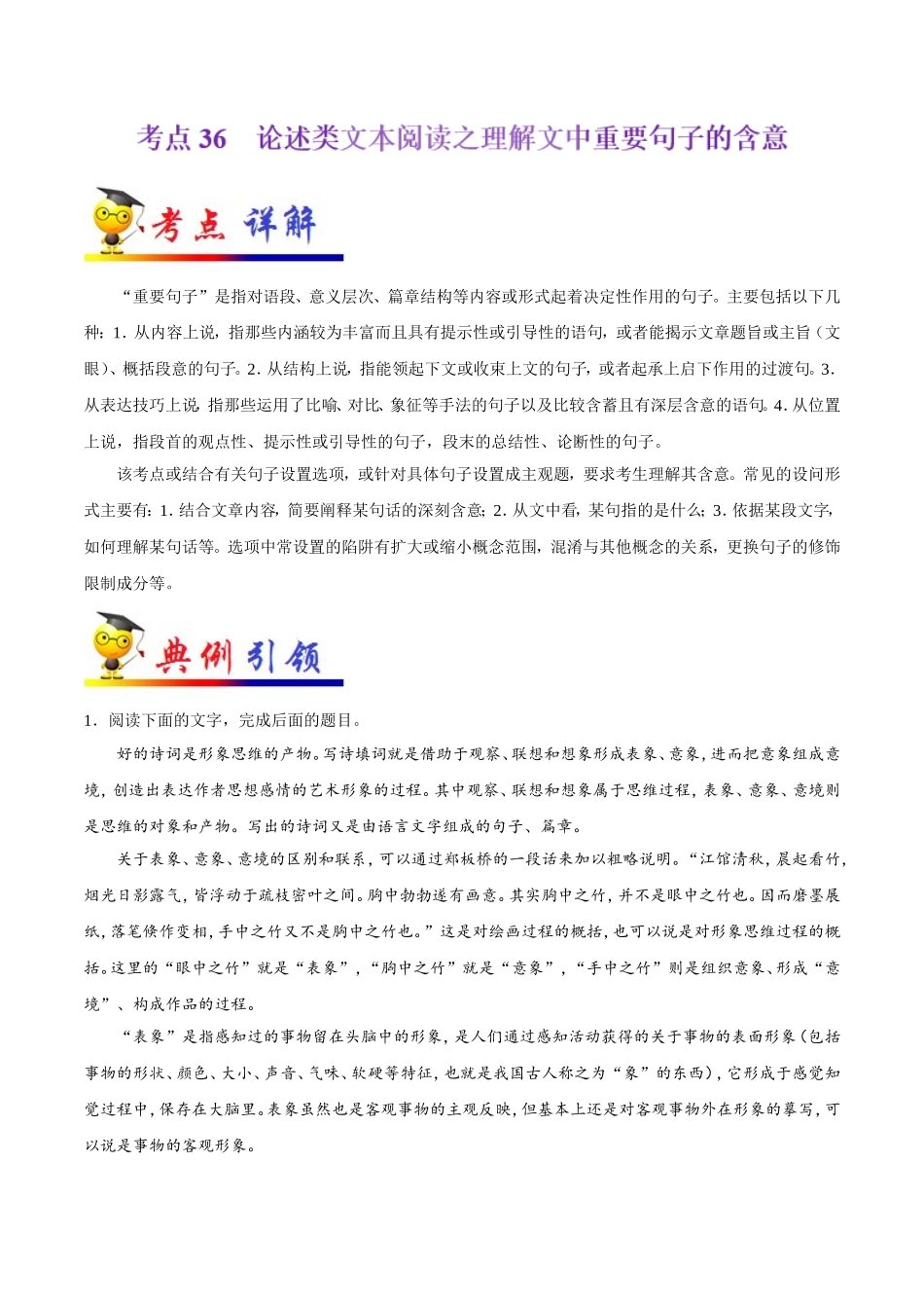 【高考语文考点专题】考点36 论述类文本阅读之理解文中重要句子的含意.doc_第1页