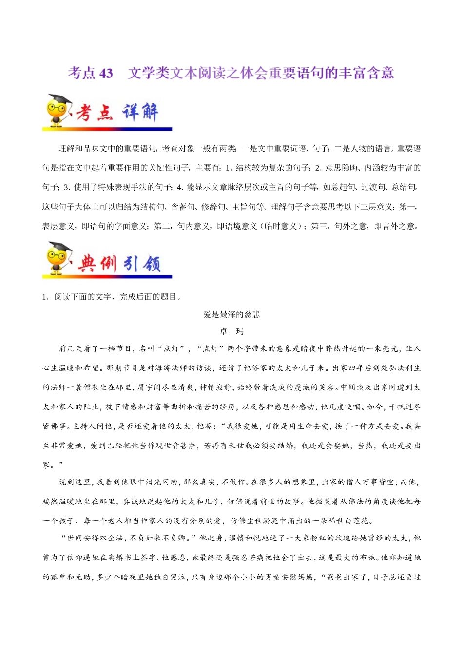 【高考语文考点专题】考点43 文学类文本阅读之体会重要语句的丰富含意.doc_第1页