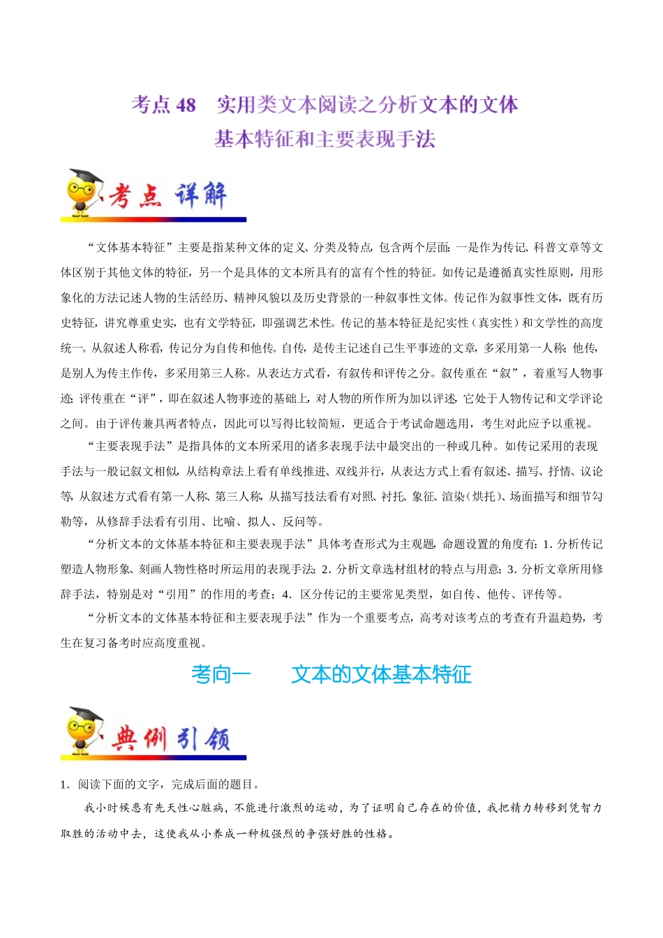 【高考语文考点专题】考点48 实用类文本阅读之分析文本的文体基本特征和主要表现手法.doc_第1页
