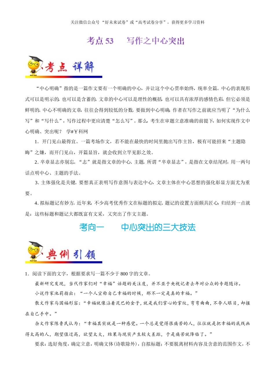 【高考语文考点专题】考点53 写作之中心突出.doc_第1页