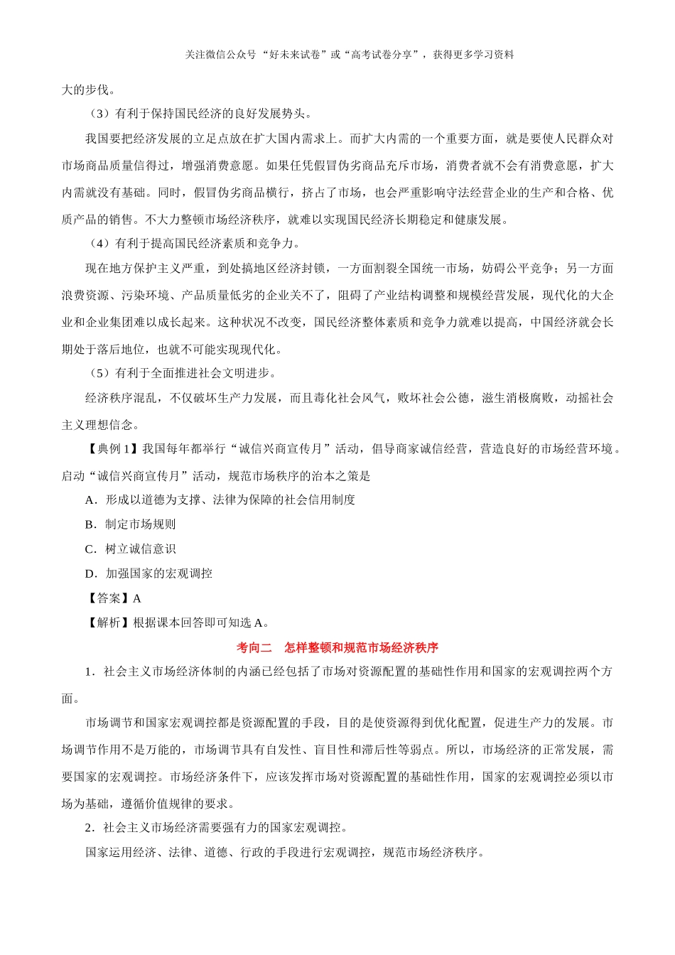 【高考政治考点专题】考点14 市场秩序与社会主义市场经济.doc_第3页