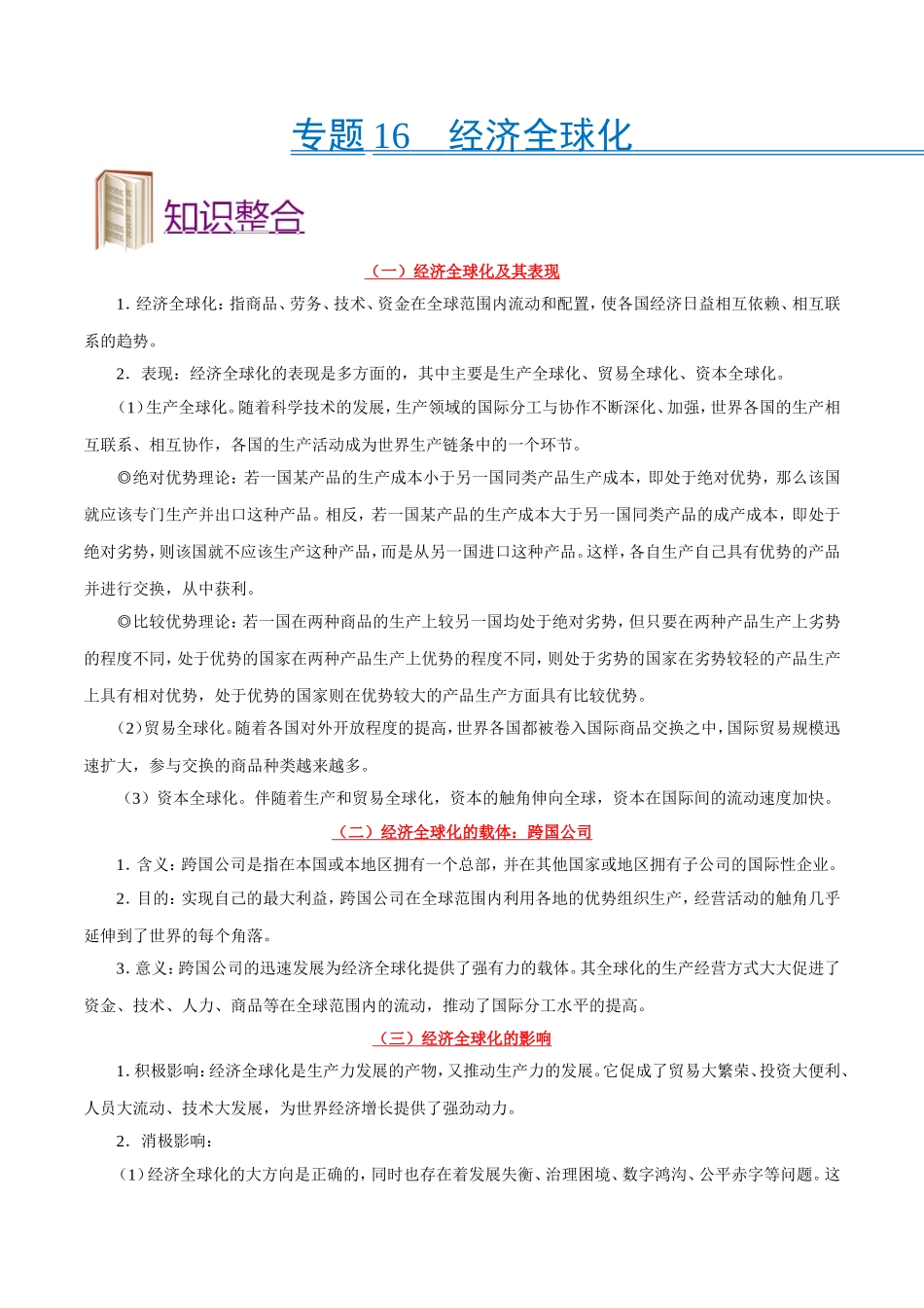 【高考政治考点专题】考点16 经济全球化.doc_第1页