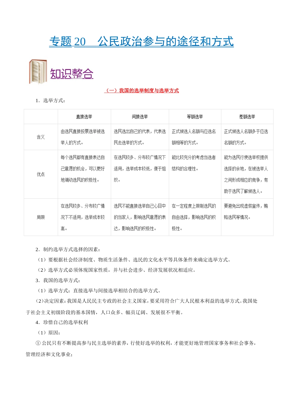 【高考政治考点专题】考点20 公民政治参与的途径和方式.doc_第1页