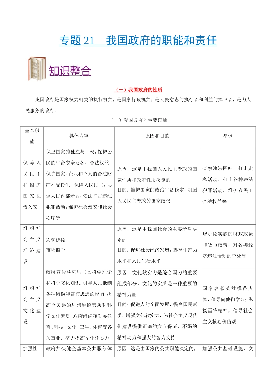 【高考政治考点专题】考点21 我国政府的职能和责任.doc_第1页
