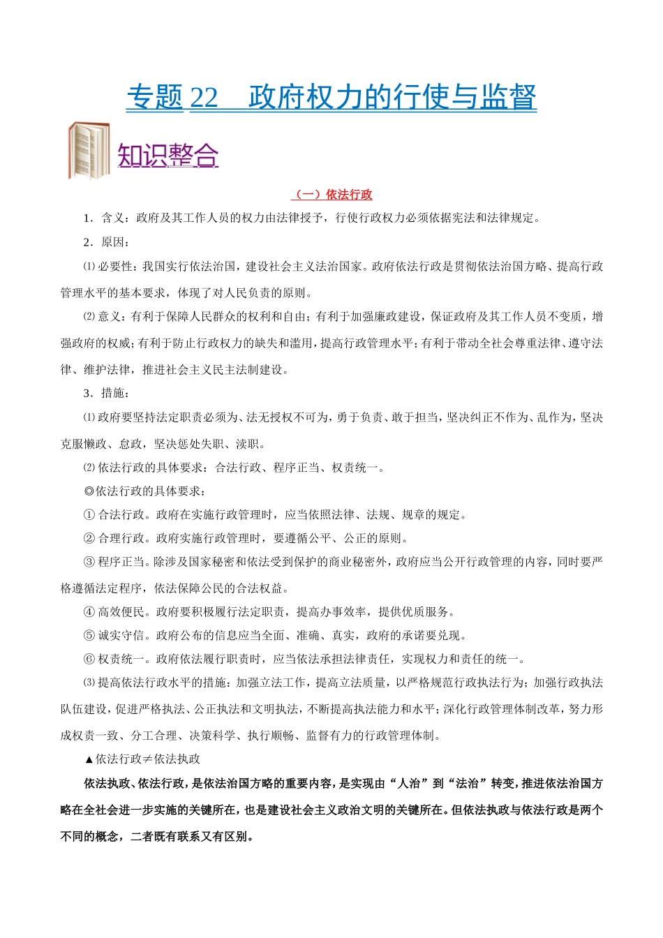 【高考政治考点专题】考点22 政府权力的行使与监督.doc_第1页