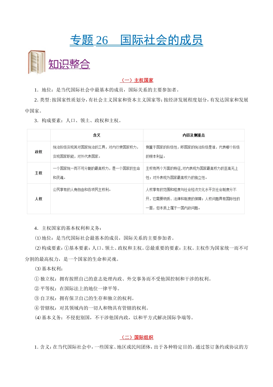 【高考政治考点专题】考点26 国际社会的成员.doc_第1页