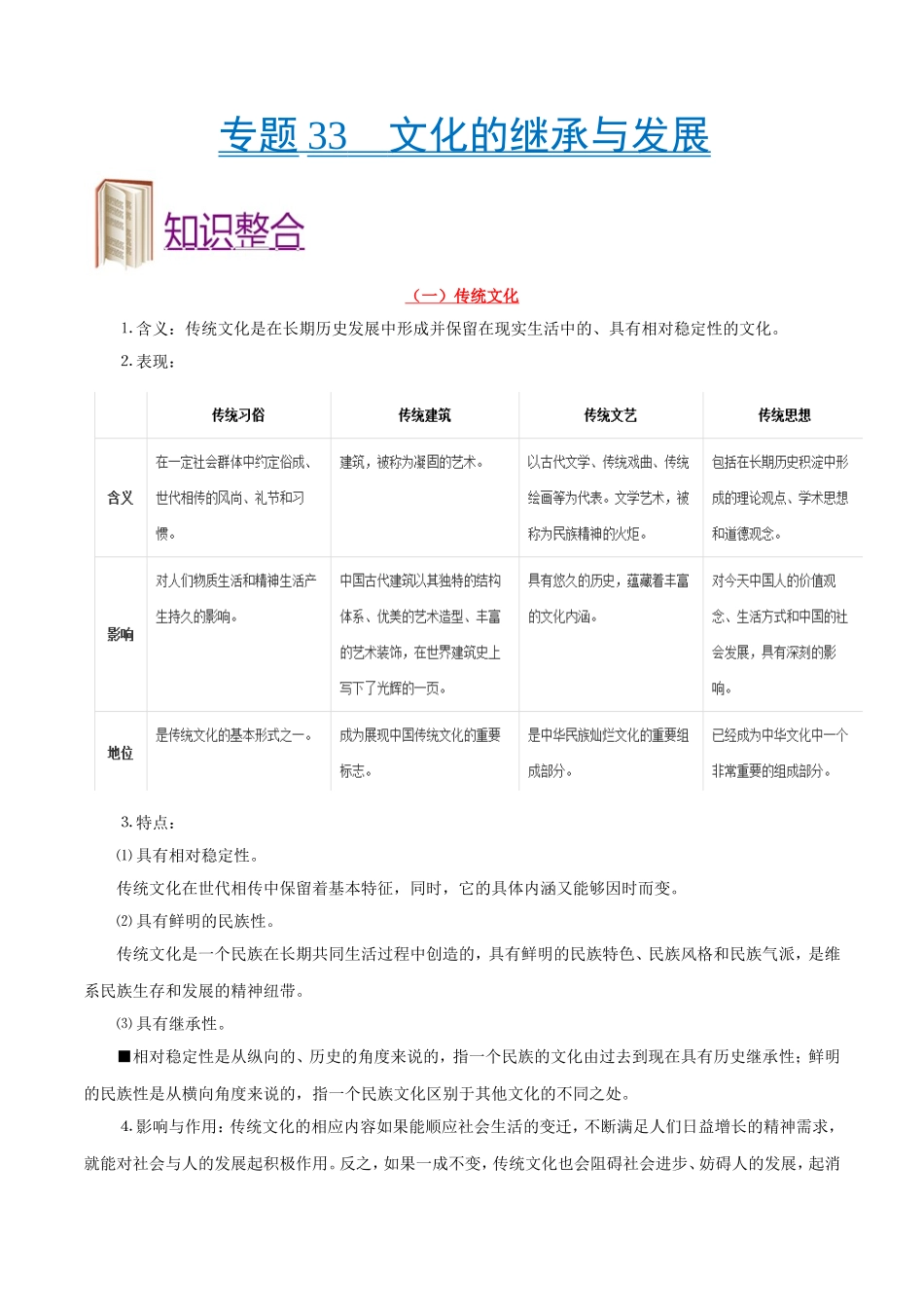 【高考政治考点专题】考点33 文化的继承与发展.doc_第1页