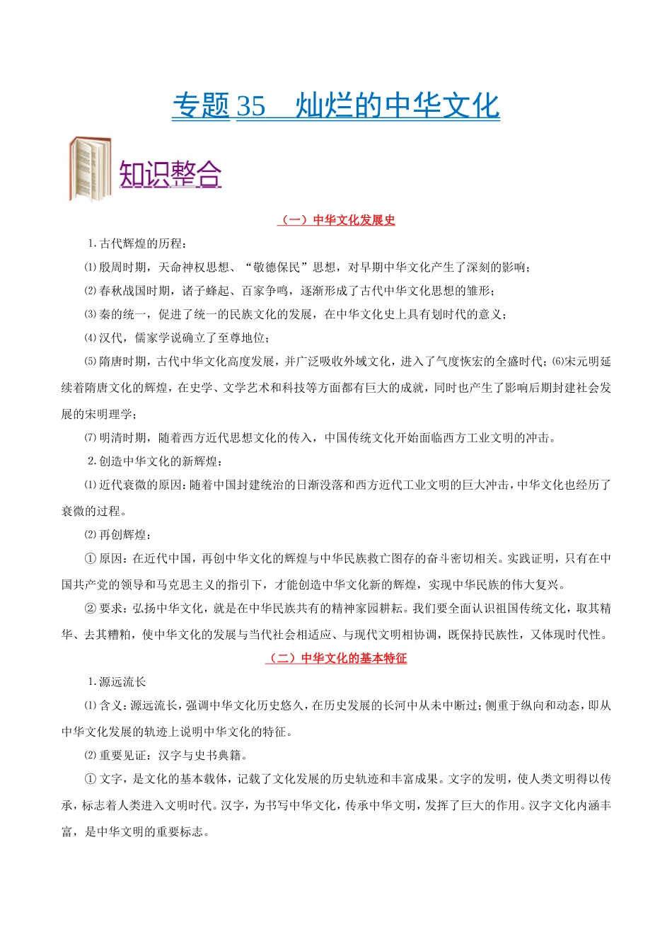 【高考政治考点专题】考点35 灿烂的中华文化.doc_第1页