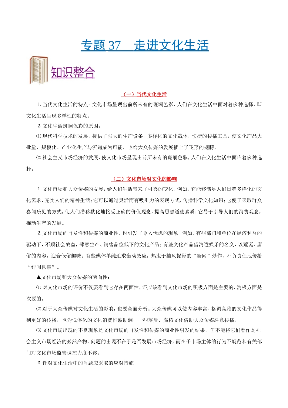 【高考政治考点专题】考点37 走进文化生活.doc_第1页