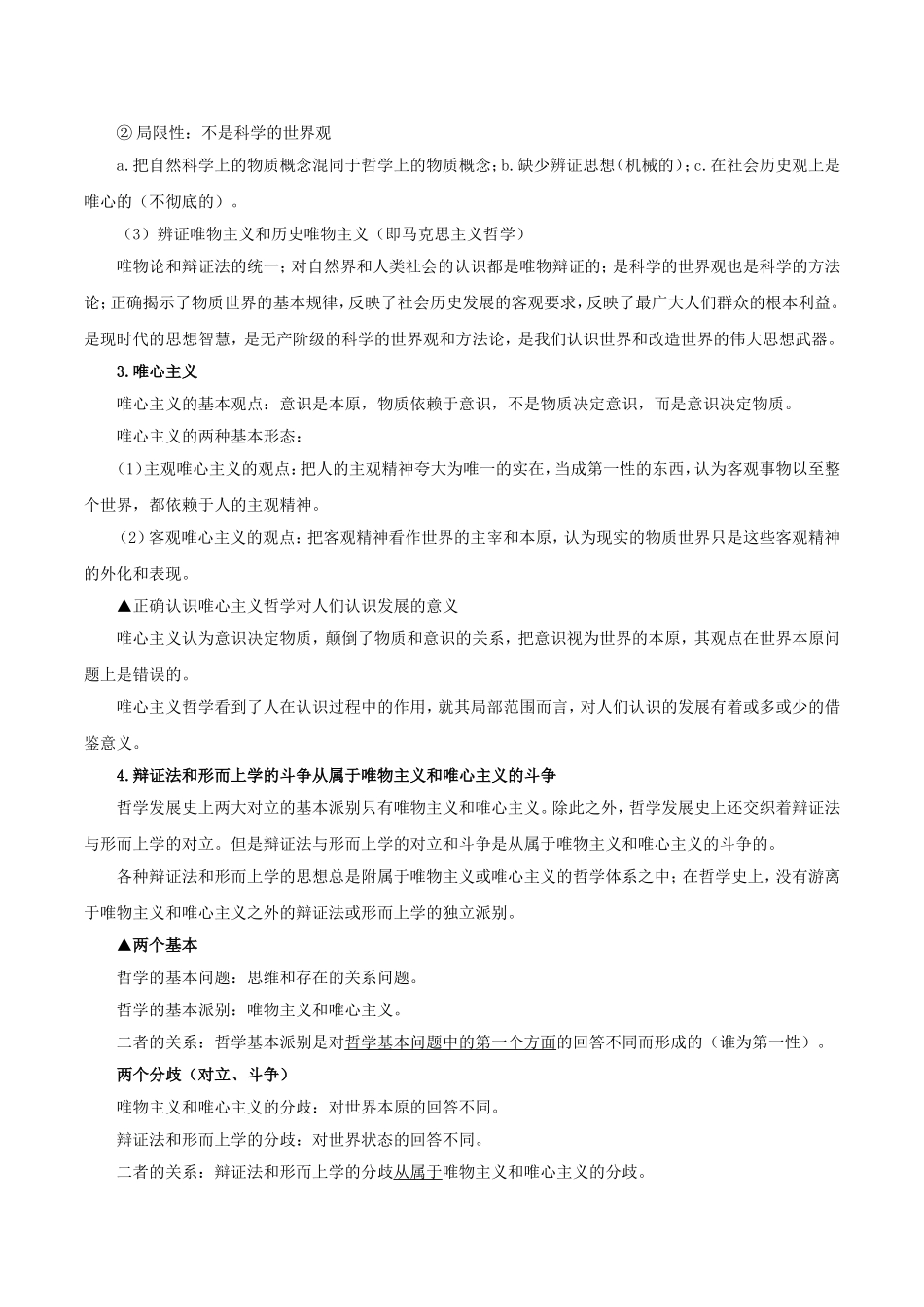 【高考政治考点专题】考点41 哲学的基本问题及基本派别.doc_第3页