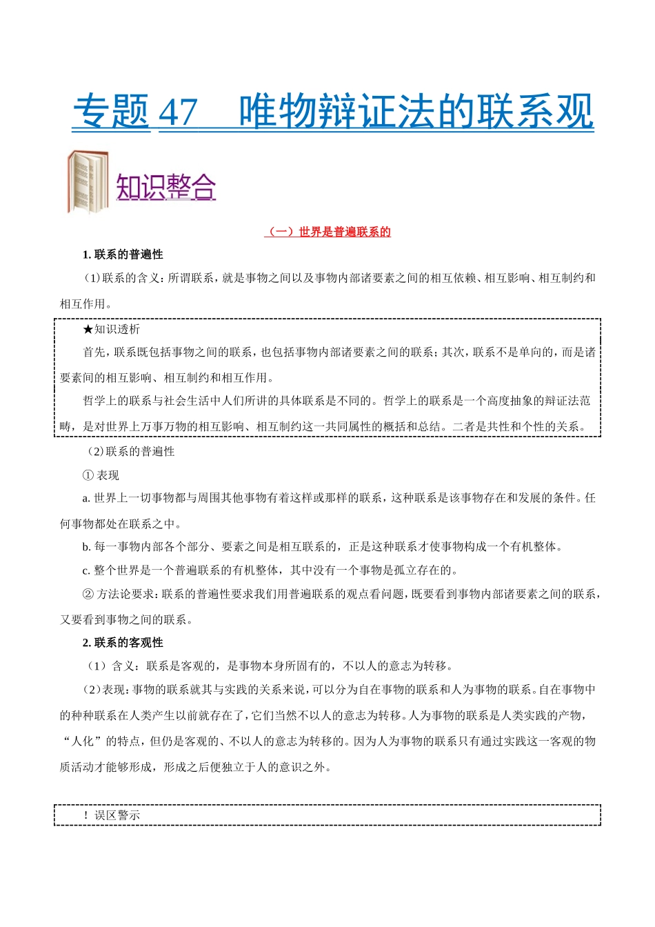 【高考政治考点专题】考点47 唯物辩证法的联系观.doc_第1页