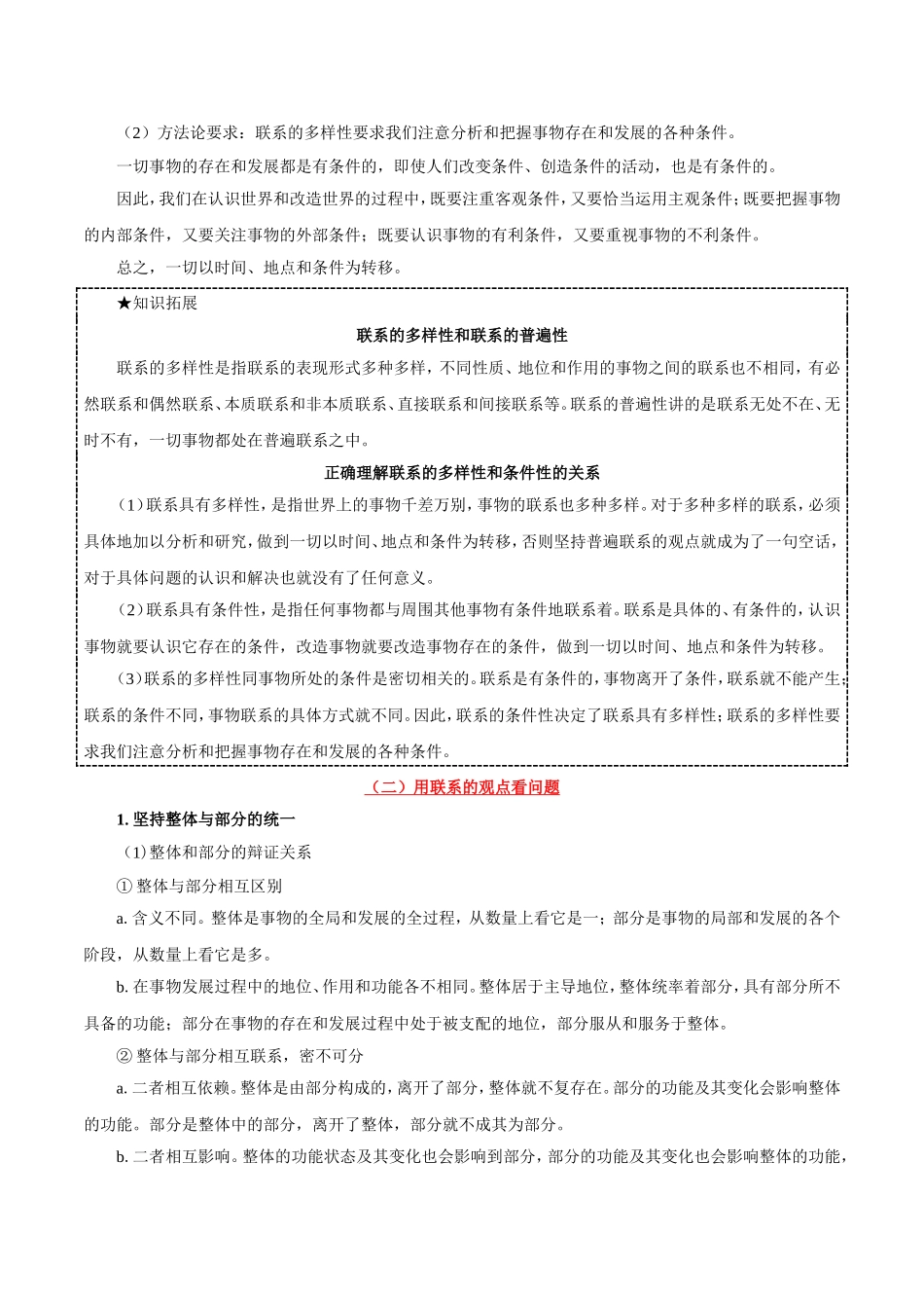 【高考政治考点专题】考点47 唯物辩证法的联系观.doc_第3页