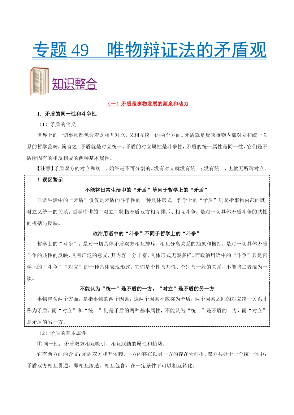 【高考政治考点专题】考点49 唯物辩证法的矛盾观.doc_第1页