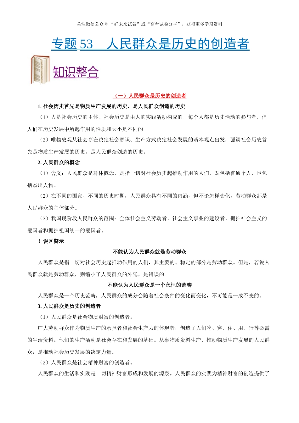 【高考政治考点专题】考点53 人民群众是历史的创造者.doc_第1页