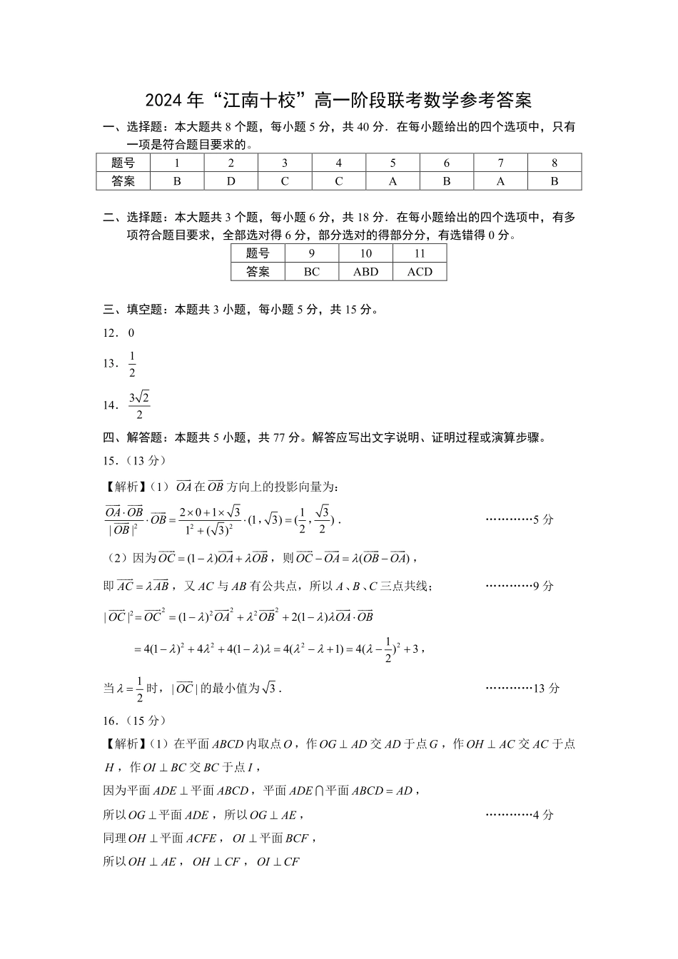“江南十校”高一年级5月份阶段联考答案.pdf_第1页