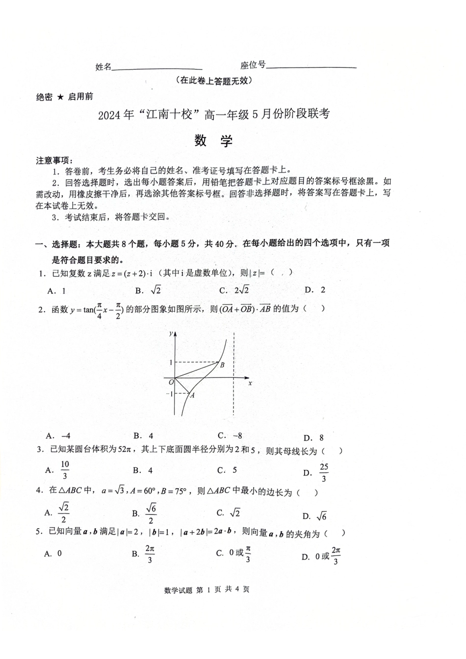 “江南十校”高一年级5月份阶段联考数学试卷.pdf_第1页