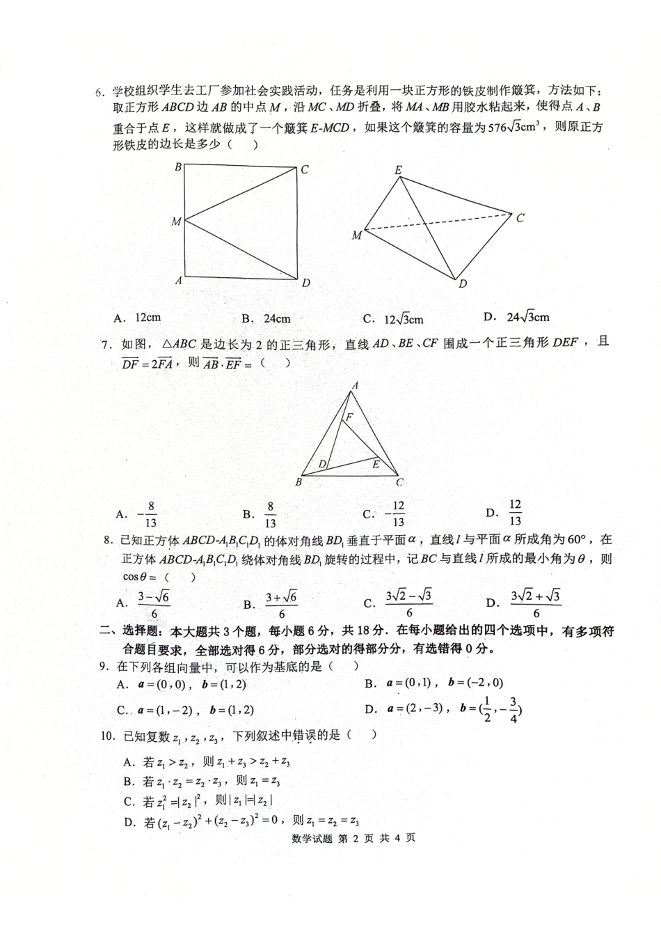 “江南十校”高一年级5月份阶段联考数学试卷.pdf_第2页