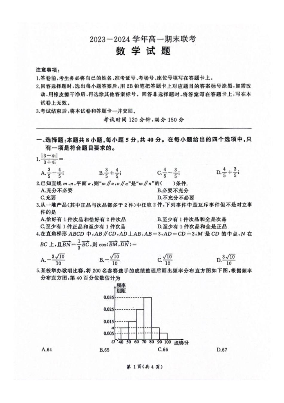 【高一】百师联盟2023-2024学年高一年级下学期6月期末联考考试卷数学试题.pdf_第1页