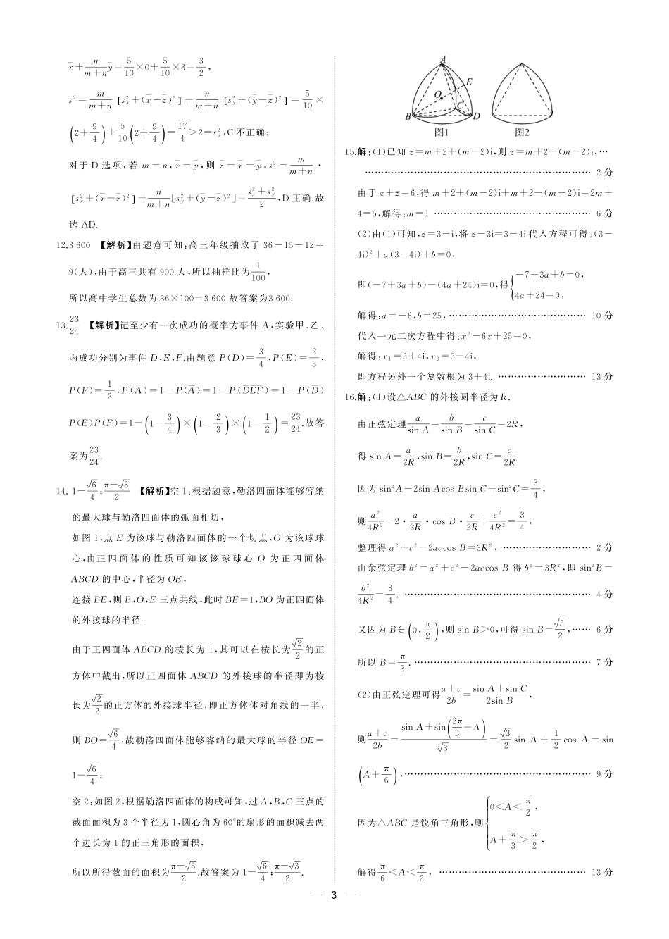 【高一】百师联盟2023-2024学年高一年级下学期6月期末联考考试卷数学试题A版答案.pdf_第3页